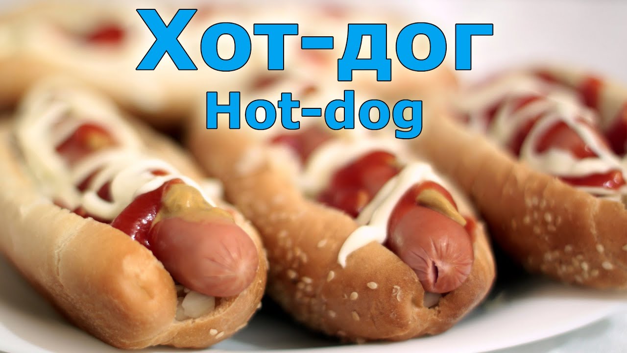 Приготовление хот-догов в домашних условиях