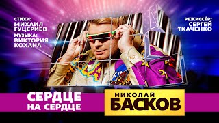 Николай Басков - «Сердце На Сердце» (Official Music Video)