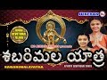 Sabarimala Yathara | Super Hit Ayyappa Devotional Songs | Telugu Ayyappa Songs | Hindu Devotional