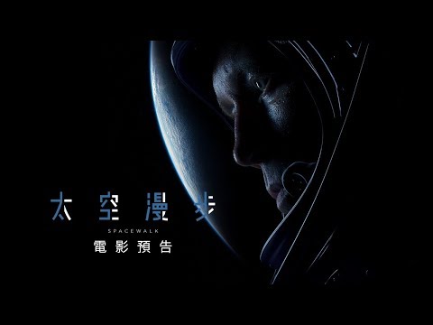 【 太空漫步】Spacewalk 電影預告