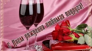 Подружка моя с днем рождения тебя в прозе Подружка моя с днем рождения тебя в прозе