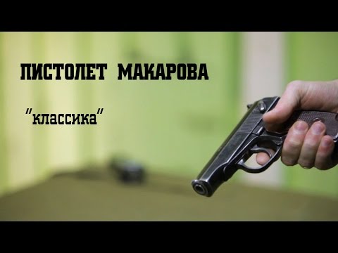 Пистолет Макарова ПМ. «Классика» стрелкового оружия