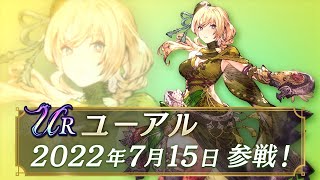 Ffbe幻影戦争新ユニットユーアルCv大西沙織登場