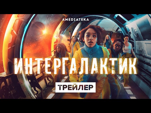 «Пора отсюда валить»: трейлер космической фантастики «Интергалактик»