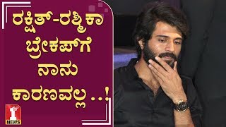ರಕ್ಷಿತ್-ರಶ್ಮಿಕಾ ಬ್ರೇಕಪ್ಗೆ ನಾನು ಕಾರಣವಲ್ಲ..!| Vijay Devarakonda | ‘Nota’ movie promotion | FIRSTNEWS