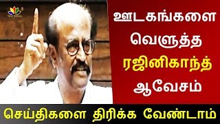 ரஜினிகாந்த் ஆவேசம் | செய்திகளை திரிக்க வேண்டாம் | Rajinikanth Press Meet | rajinikanth interview