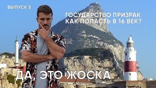 Видео ДА, ЭТО - ЖЕСТКО. Выпуск 5. Гибралтар - государство призрак. Как из Испании попасть в 16 век. от Demid Rezin, Гибралтар, Гибралтар