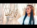 طيف - أني أعجبك ( فيديو كليب) | 2021 |  Taif - Ani Aajbk ( Video Clip )