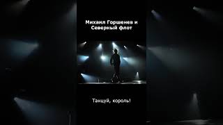 Король И Шут - Танцуй, Король! #Горшок #Aicover