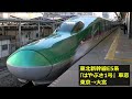 東北新幹線E5系『はやぶさ1号』車窓 ～東京→大宮～