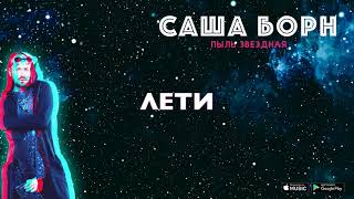 Саша Борн - Пыль Звездная [Lyric Video] (Премьера)