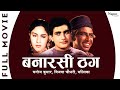 Banarasi Thug | बनारसी ठग (1962) Full Movie | Manoj Kumar, Vijaya Chowdhary, Malika | Old Movie