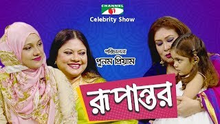 রূপান্তর | Rupantor | Punam Priyam with Kanak Chapa & her daughter Faria | Channel i Shows রূপান্তর | Rupantor | Punam Priyam with Kanak Chapa & her daughter Faria | Channel i Shows
