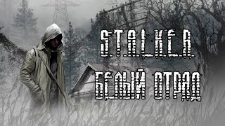 Белый Отряд ➖ Stalker Белый Отряд ➖ Серия 1