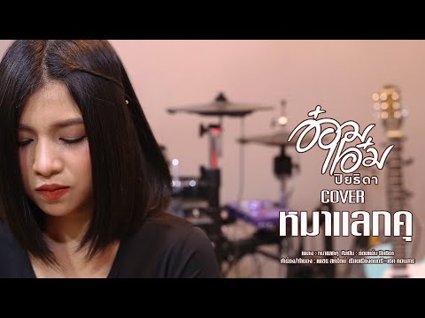 หมาแลกคุ - อ๋อมแอ๋ม ปิยธิดา「New Version」