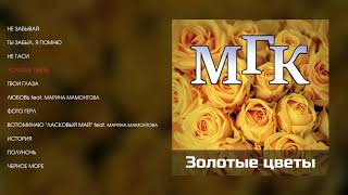 Мгк - Золотые Цветы (Official Audio Album)