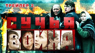 Сучья Война. Сериал. Трейлер 2. Феникс Кино. Детектив