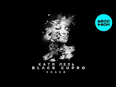 Катя Лель Black Cupro - Знаки