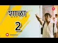 Shala 2 full Marathi Movie | 2016 शाळा 2