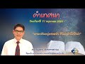 คำเทศนา คานาอันอยู่ข้าหน้า ข้าไม่กลัวโคโรน่า คำเทศนา คานาอันอยู่ข้าหน้า ข้าไม่กลัวโคโรน่า