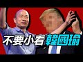 不要小看韓國瑜: 台灣民主最需要的教訓