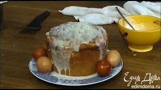 Юлия Высоцкая - Лучший рецепт пасхального кулича Юлия Высоцкая - Лучший рецепт пасхального кулича