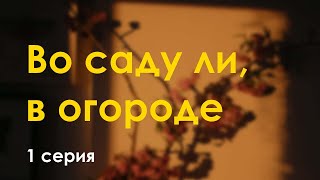 Podcast: Во Саду Ли, В Огороде | 1 Серия - #Сериал Онлайн Киноподкаст Подряд, Обзор