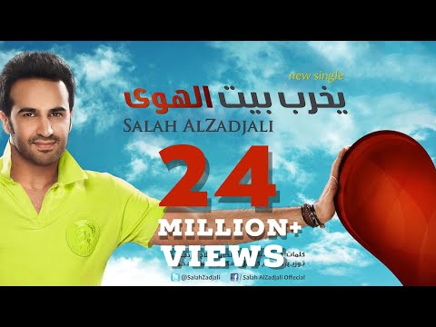 يخرب بيت الهوى - صلاح الزدجالي