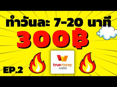 หาเงินเข้า wallet 300 บาท สอนหาเงินเข้า Truemoney wallet ฟรี
