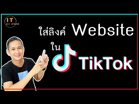 tiktok วิธีการใส่ลิงค์เว็บไซต์ในติ๊กต๊อก