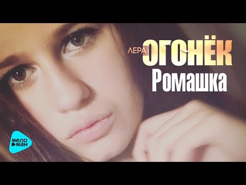 Лера Огонек - Ромашка