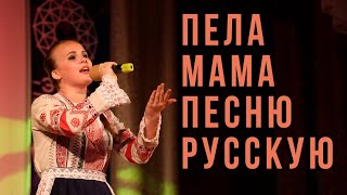 Пела Мама Песню Русскую - Алена Калашникова ❀ Любимые Русские Хиты ❀ 2024