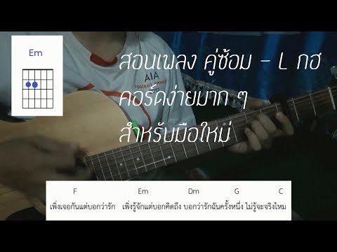 สอนเล่นกีตาร์เพลง คู่ซ้อม - L กฮ แบบง่ายๆ คอร์ดโคตรง่าย สำหรับมือใหม่