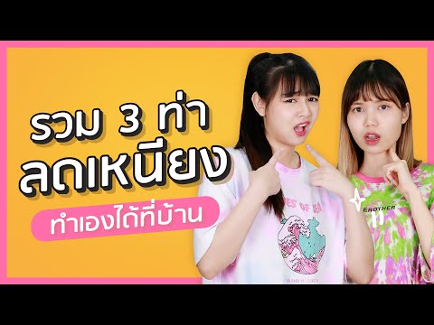 เหนียงเยอะทำไงดี? รวม 3 ท่าลดเหนียงทำเองได้ง่ายๆ ที่บ้าน! | NUGIRL อะไรเล่า