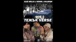 Alex Mills X Venim X Valerqn - Тежък Verse //Official Video//