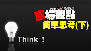 【SmartM職場專欄】憲場觀點NO20：「簡單思考」(下)