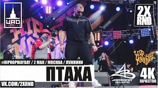 Птаха - #Hiphopmayday (Live, 2016)