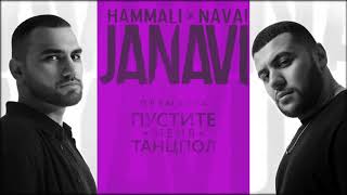 Hammali & Navai - Пустите Меня На Танцпол (2018 Janavi)