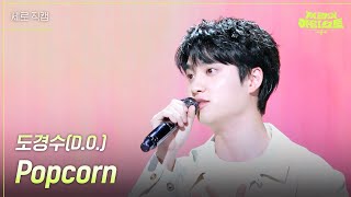 [세로] 도경수(D.o.) - Popcorn  [더 시즌즈-지코의 아티스트] | Kbs 240510 방송