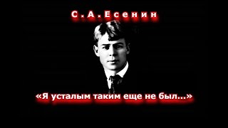 Сергей Есенин I «Я Усталым Таким Ещё Не Был…» (2015)