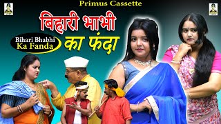 Bihari Bhabhi Ka Fanda Ii बहर भभ क फद Primus Music
