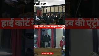 हई करट म जज सहब क एटर