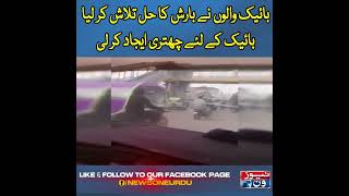 Bike Walon Ne Barish Ka Hall Talash Kar Liya 17-Aug-2022