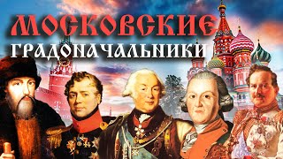 Московские Градоначальники. История Управления Москвой