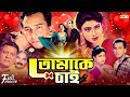Tomake Chai | তোমাকে চাই | Salman Shah | Shabnur | Khalil | Superhit Bangla Romantic Full Movie