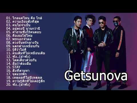 รวมเพลงเพรา Getsunova
