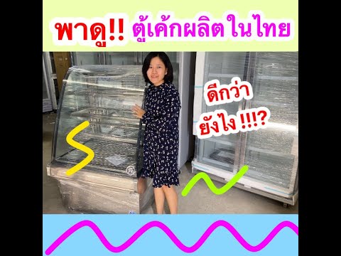 🔥แนะนำ ตู้เค้กผลิตไทย โค้ง 90ซม มีหลากหลายขนาด เหลี่ยม/โค้ง 70-180ซม 🔥