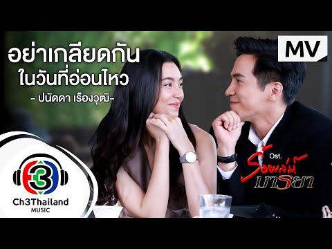 อย่าเกลียดกันในวันที่อ่อนไหว Ost.ร้อยเล่ห์มารยา | ปนัดดา เรืองวุฒิ | Official MV