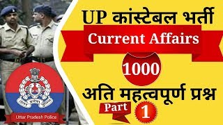 UP Police Bharti | Current Affairs important Questions | UP Constable Bharti | 41520 Police Bharti