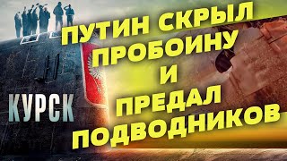 Курск. Зачем Подлодку Торпедировали Сша И Чем Заплатили. Почему Путин Врал И Бросил Моряков Умирать.